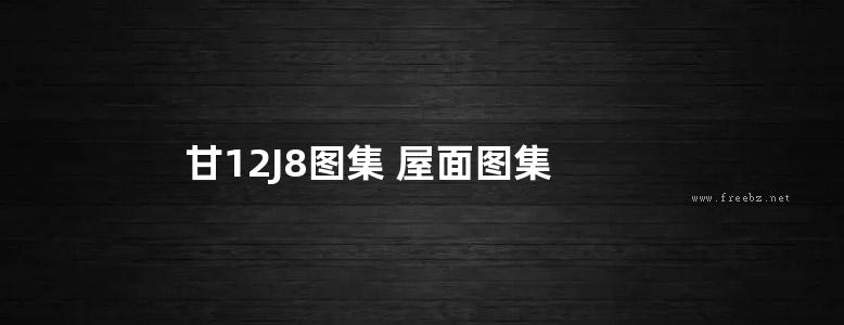 甘12J8图集 屋面图集